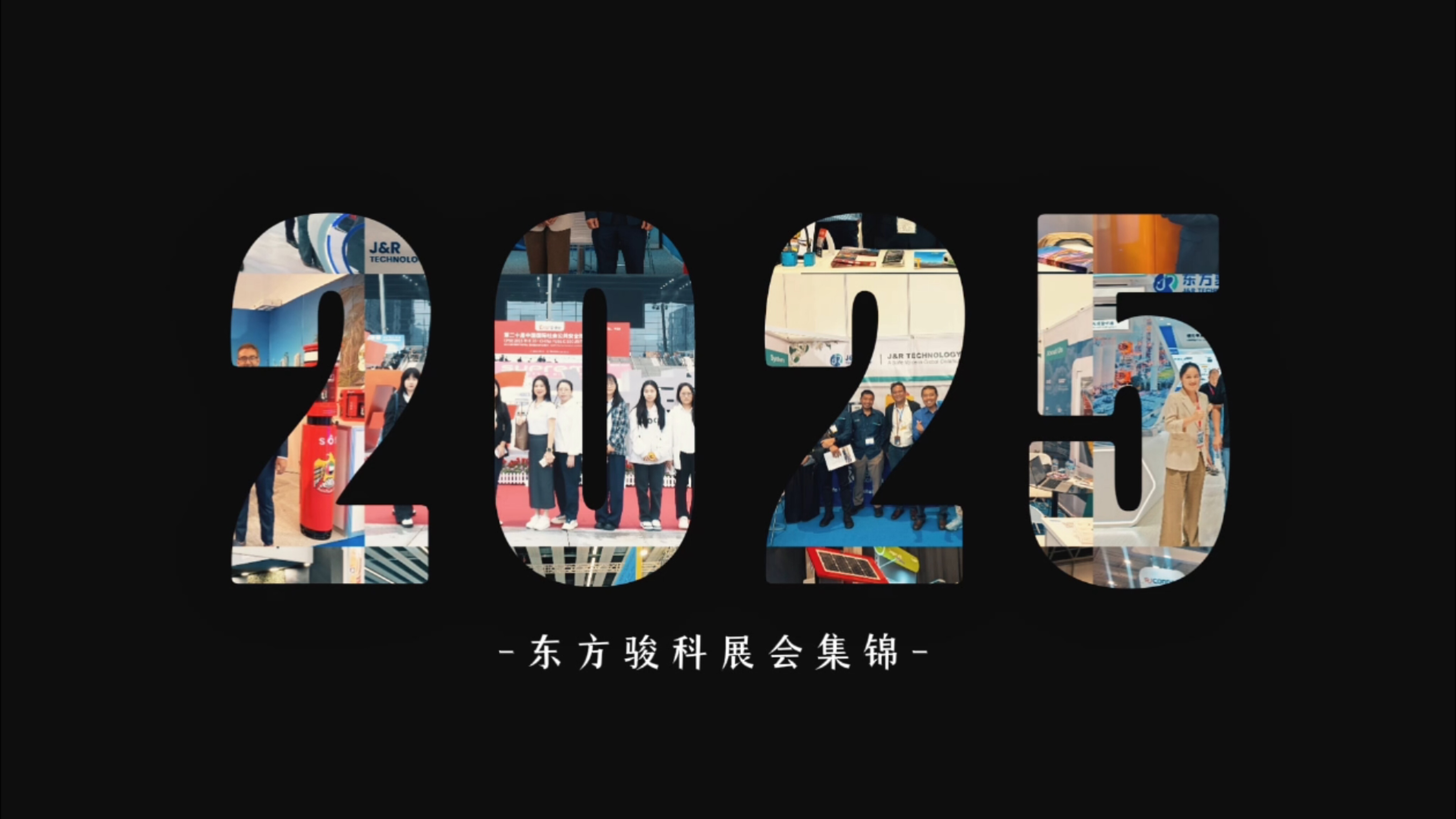 2025东方骏科展会集锦