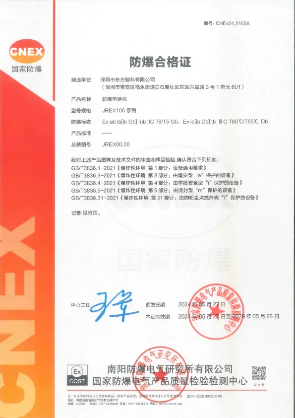 Explosion proof telephone JREX106 series certificate
